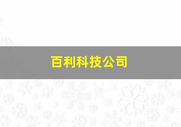 百利科技公司