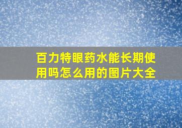 百力特眼药水能长期使用吗怎么用的图片大全