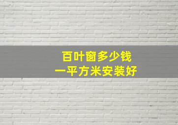 百叶窗多少钱一平方米安装好