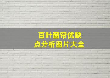 百叶窗帘优缺点分析图片大全