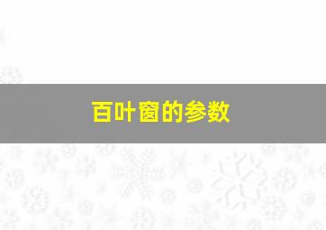 百叶窗的参数