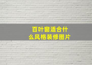 百叶窗适合什么风格装修图片