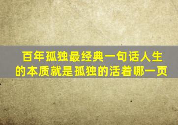 百年孤独最经典一句话人生的本质就是孤独的活着哪一页