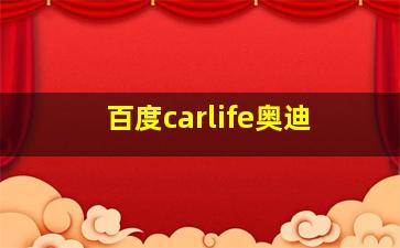 百度carlife奥迪