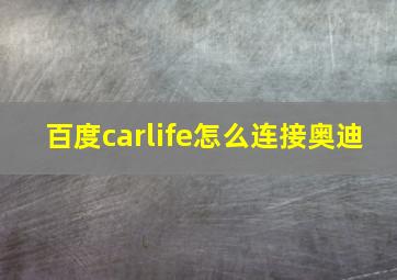 百度carlife怎么连接奥迪