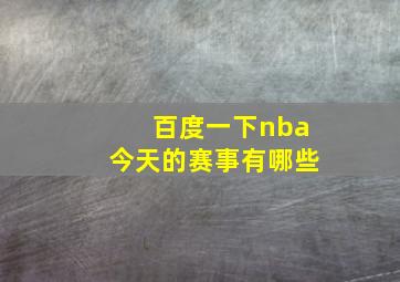 百度一下nba今天的赛事有哪些