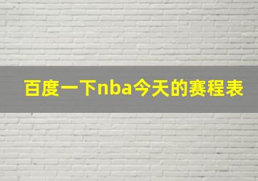 百度一下nba今天的赛程表