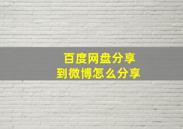 百度网盘分享到微博怎么分享