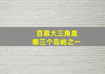 百慕大三角是哪三个岛屿之一