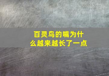 百灵鸟的嘴为什么越来越长了一点