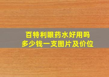 百特利眼药水好用吗多少钱一支图片及价位