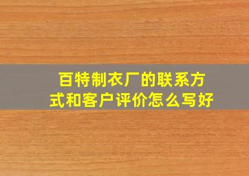 百特制衣厂的联系方式和客户评价怎么写好