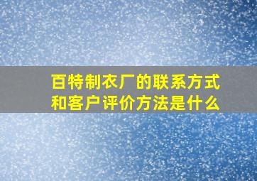 百特制衣厂的联系方式和客户评价方法是什么