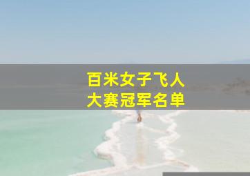 百米女子飞人大赛冠军名单