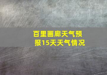 百里画廊天气预报15天天气情况