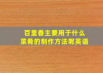 百里香主要用于什么菜肴的制作方法呢英语