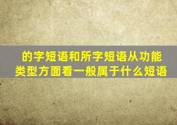 的字短语和所字短语从功能类型方面看一般属于什么短语