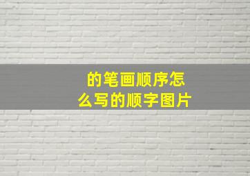 的笔画顺序怎么写的顺字图片