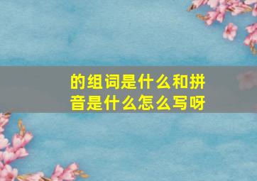 的组词是什么和拼音是什么怎么写呀