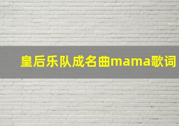 皇后乐队成名曲mama歌词