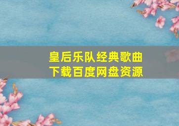 皇后乐队经典歌曲下载百度网盘资源