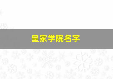 皇家学院名字