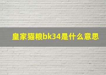 皇家猫粮bk34是什么意思