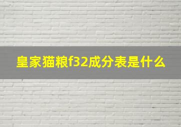 皇家猫粮f32成分表是什么