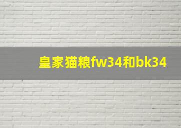 皇家猫粮fw34和bk34