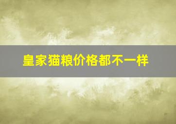 皇家猫粮价格都不一样