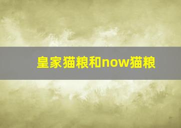 皇家猫粮和now猫粮