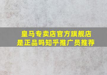 皇马专卖店官方旗舰店是正品吗知乎推广员推荐