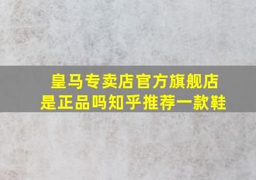 皇马专卖店官方旗舰店是正品吗知乎推荐一款鞋