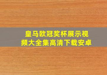 皇马欧冠奖杯展示视频大全集高清下载安卓