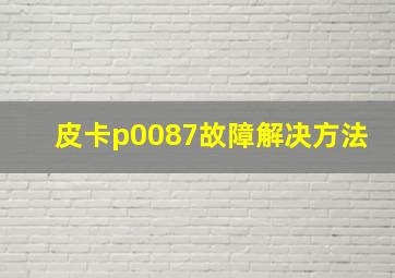 皮卡p0087故障解决方法