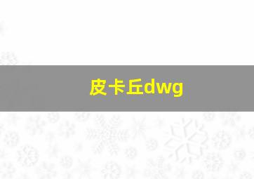 皮卡丘dwg