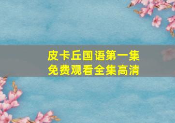 皮卡丘国语第一集免费观看全集高清