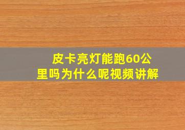 皮卡亮灯能跑60公里吗为什么呢视频讲解