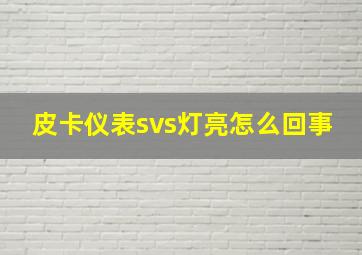 皮卡仪表svs灯亮怎么回事