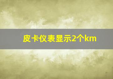 皮卡仪表显示2个km