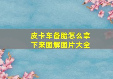 皮卡车备胎怎么拿下来图解图片大全