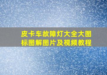 皮卡车故障灯大全大图标图解图片及视频教程