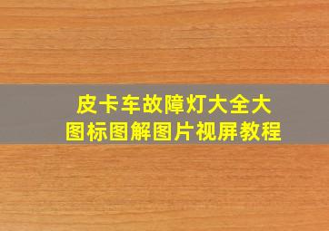 皮卡车故障灯大全大图标图解图片视屏教程