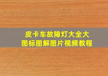 皮卡车故障灯大全大图标图解图片视频教程