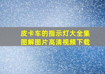 皮卡车的指示灯大全集图解图片高清视频下载