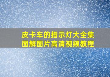 皮卡车的指示灯大全集图解图片高清视频教程