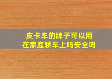 皮卡车的牌子可以用在家庭轿车上吗安全吗