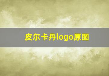 皮尔卡丹logo原图