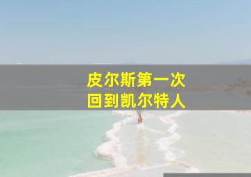 皮尔斯第一次回到凯尔特人