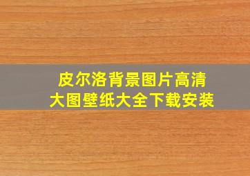 皮尔洛背景图片高清大图壁纸大全下载安装